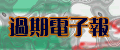 過期電子報