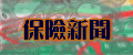 保險新聞