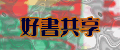 好書共享